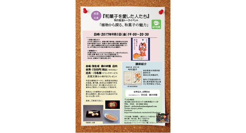 和菓子を愛した人たち」刊行記念イベントチラシ